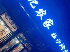 门面-陈记农家挂炉烤肉(雁南一路店)