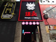 -搓火大都会(广安门总店)
