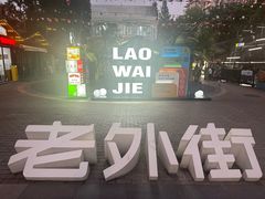-老外街