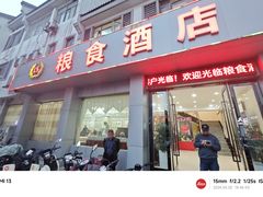 -粮食酒店