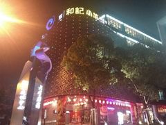 -和记小菜(大宁店)