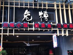 门面-兔槽江湖菜·重庆璧山兔(水围店)