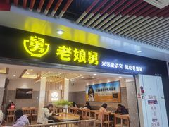 -老娘舅(杭州地铁凤起路站店)