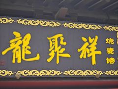 -龍聚祥烧麦馆(鼓楼店)