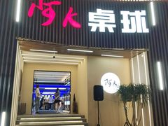 门面-阿K桌球(星光大道店)