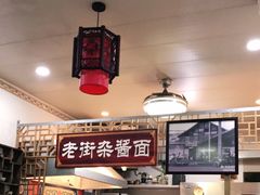 -老街杂酱面(东升街店)