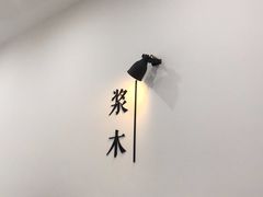 -浆木咖啡馆(湘子庙街店)