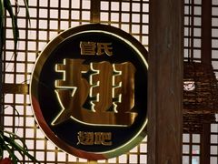 -管氏翅吧(地安门店)