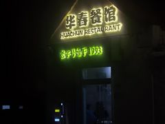 -华春餐馆(鱼山路店)
