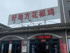 门面-好地方花椒鸡