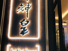 门面-醉辉皇上海之巅(上海中心大厦店)