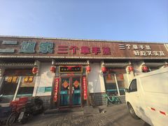 -二姐家三个拿手菜·北塘海鲜·大馅锅贴王(北辰店)