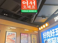 -阿亲家·韩式无限烤肉(春熙路店)