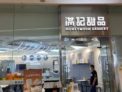 -满记甜品(金融街店)