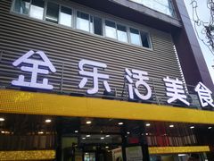 门面-金乐活美食(中街店)