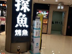 门面-探鱼·鲜青椒爽麻烤鱼(朝阳悠唐广场店)