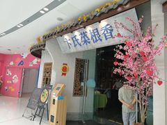 门面-卞氏菜根香·川菜(青羊万达店)