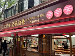 -文武王氏烧饼·无矾油条(西溪路店)