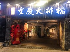 门面-庆合府重庆大排档(紫都城店)