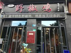 门面-天治宣·野椒鸡(龙头寺总店)