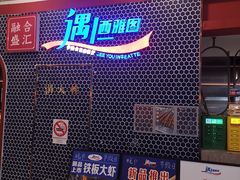 -遇上西雅图多融合海鲜自助餐厅(中房金谊广场店)