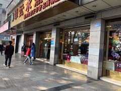 门面-翠云水煮鱼(双龙大道店)