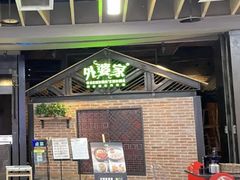 门面-外婆家(南开大悦城店)