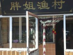 android_upload_pic-胖姐渔村(中源大道店)