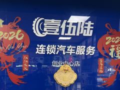 -壹伍陆连锁汽车维修美容(宝安中心区店)