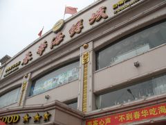门面-春华海鲜城(广场西苑店)