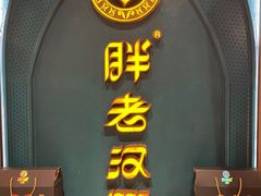 门面-胖老汉椒麻鸡清真新疆菜(西御街店)
