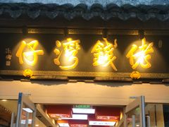 -佬钱湾仔(衣裳街店)