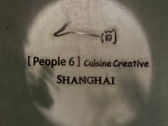 -穹六人间 people 6(岳阳路店)
