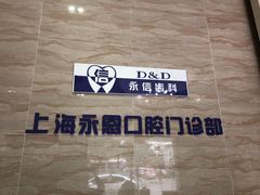 -永信齿科·永恩口腔门诊部(浦东新区店)