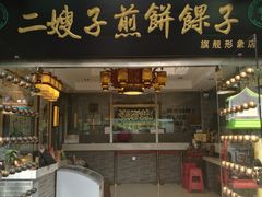 -清真·二嫂子煎饼果子(鼓楼旗舰形象店)