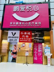 -深圳鹏爱悦心医疗美容医院