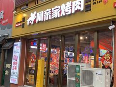-阿亲家·韩式无限烤肉(花果园店)