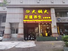 -大桶大足浴(瞿溪路店)