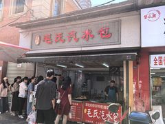 -毛氏汽水包(山海关路店)