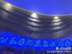 -爱乐国际温泉水疗会