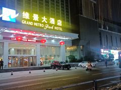 -山东政协大厦维景大酒店