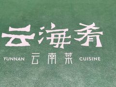 -云海肴·汽锅鸡·云南菜(天山百盛优客店)