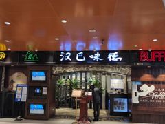 -汉巴味德(北京银座和谐广场店)