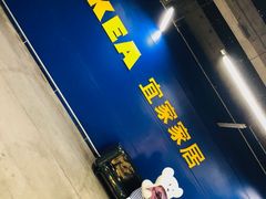 -IKEA宜家家居(南京商场)