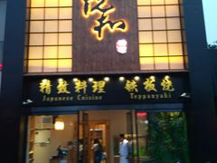 -悦和餐厅(CBD玉米楼店)