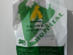 -半岛宠物医院24小时(西派城店)
