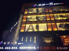 -长沙一页量贩KTV