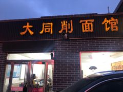 门面-大同削面馆(五台山风景名胜区店)