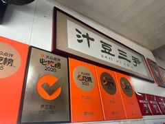 -尹三豆汁(天坛店)