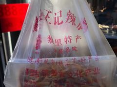 -黎里王记辣脚(黎里总店)